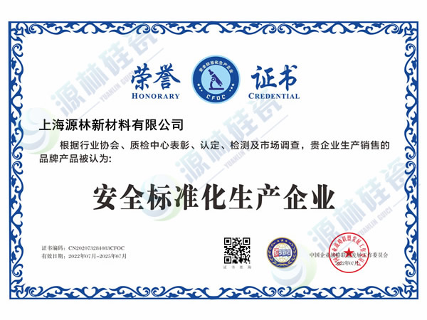 安全標準化生產企業榮譽證書